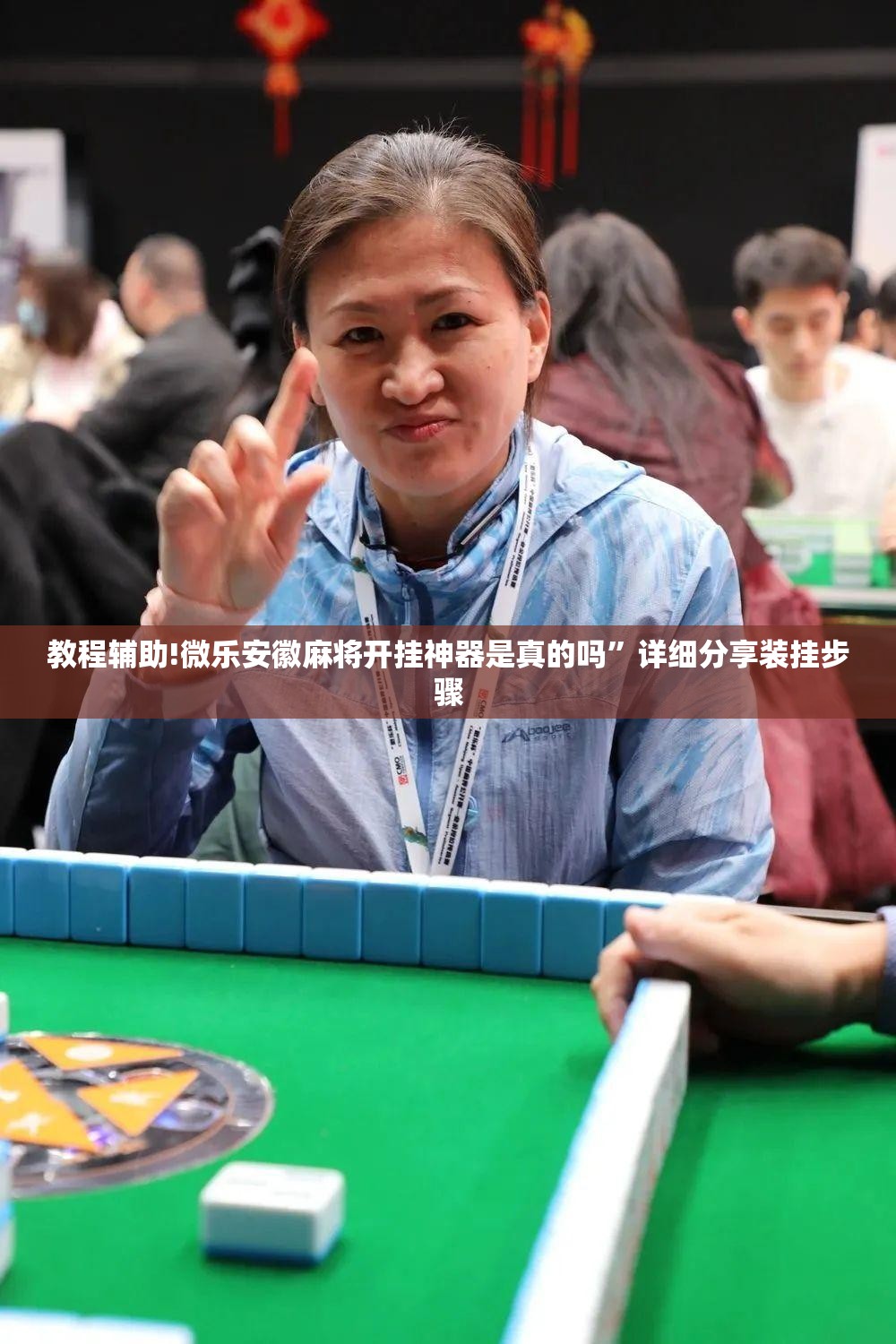 教程辅助!微乐安徽麻将开挂神器是真的吗”详细分享装挂步骤