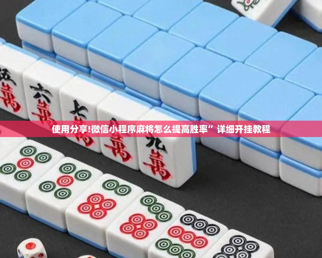 使用分享!微信小程序麻将怎么提高胜率”详细开挂教程