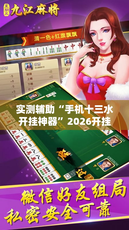 实测辅助“手机十三水开挂神器”2026开挂教程步骤