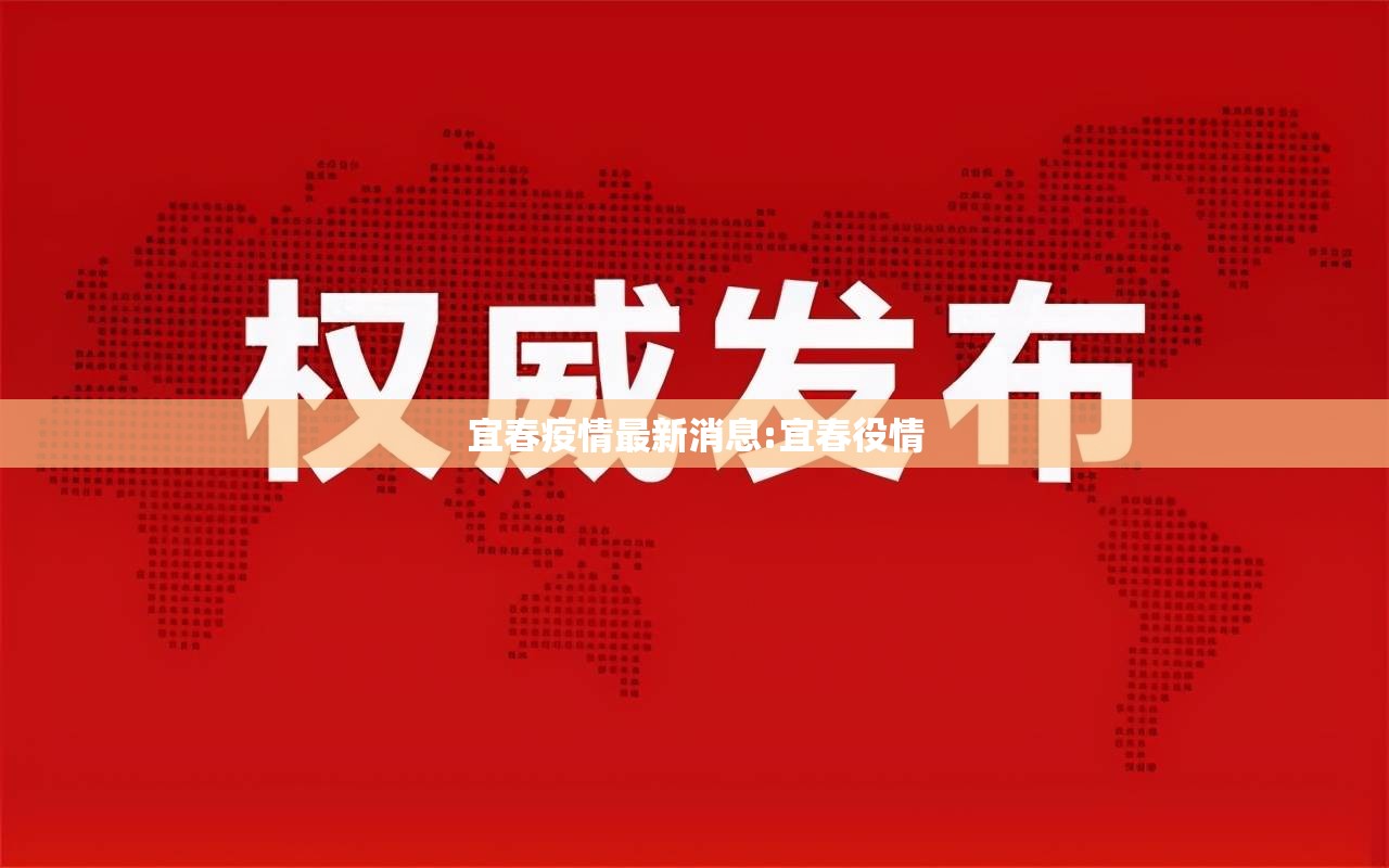 宜春疫情最新消息:宜春役情 宜春疫情最新消息:宜春役情