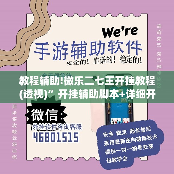 教程辅助!微乐二七王开挂教程(透视)	”开挂辅助脚本+详细开挂安装教程