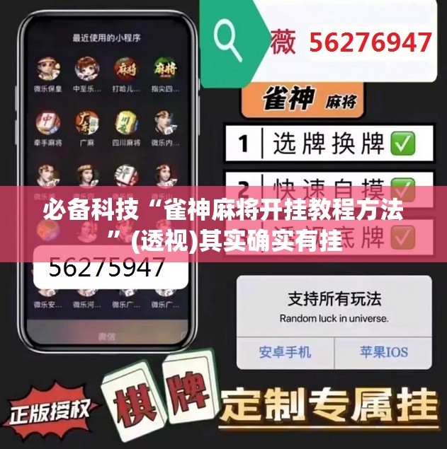 必备科技“雀神麻将开挂教程方法”(透视)其实确实有挂