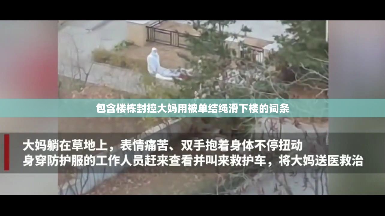 包含楼栋封控大妈用被单结绳滑下楼的词条 包含楼栋封控大妈用被单结绳滑下楼的词条
