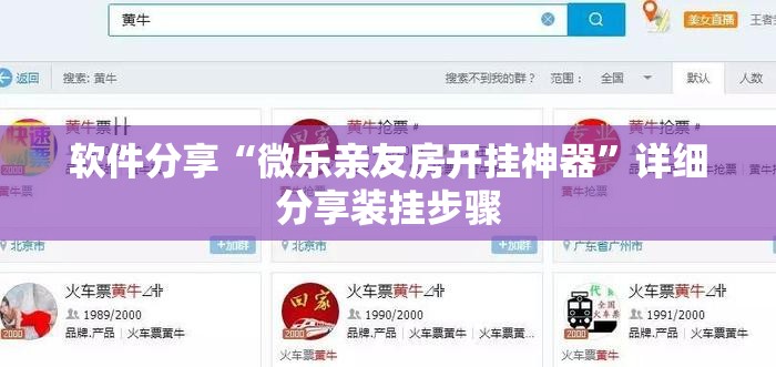 软件分享“微乐亲友房开挂神器”详细分享装挂步骤
