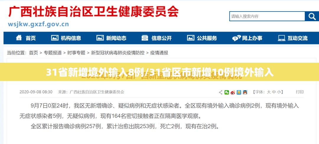 31省新增境外输入8例/31省区市新增10例境外输入 31省新增境外输入8例/31省区市新增10例境外输入