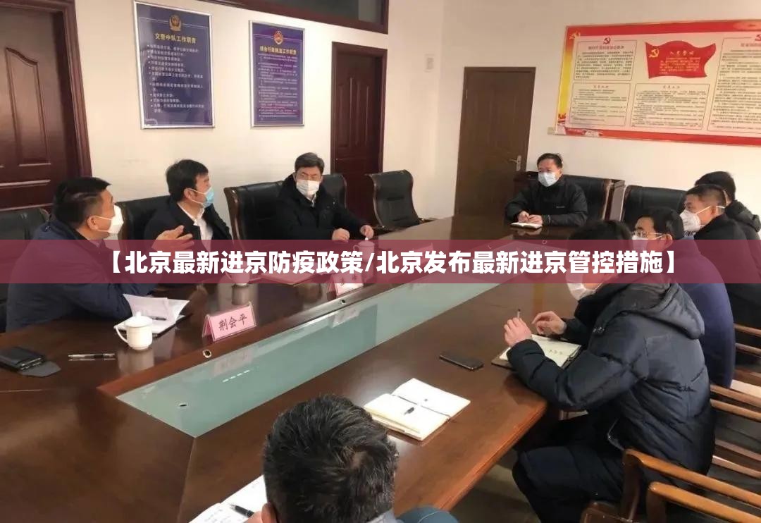 【北京最新进京防疫政策/北京发布最新进京管控措施】