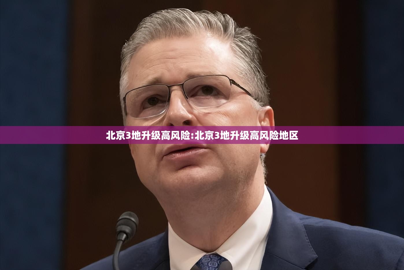 北京3地升级高风险:北京3地升级高风险地区