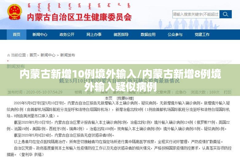 内蒙古新增10例境外输入/内蒙古新增8例境外输入疑似病例