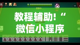 教程辅助!“微信小程序微乐麻将有挂吗怎么弄”详细外挂透视辅助软件教程