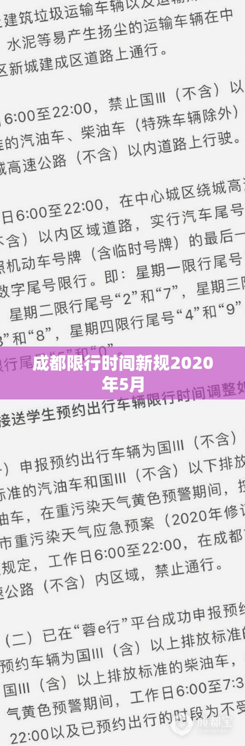 【成都限行时间新规2020年5月,成都限行最新规定2020】 【成都限行时间新规2020年5月,成都限行最新规定2020】