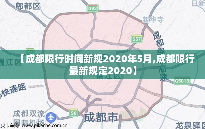 【成都限行时间新规2020年5月,成都限行最新规定2020】 【成都限行时间新规2020年5月,成都限行最新规定2020】