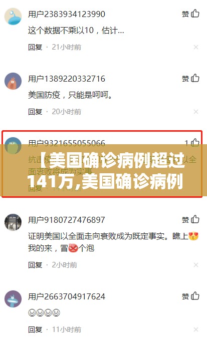 【美国确诊病例超过141万,美国确诊病例超171万】 【美国确诊病例超过141万,美国确诊病例超171万】