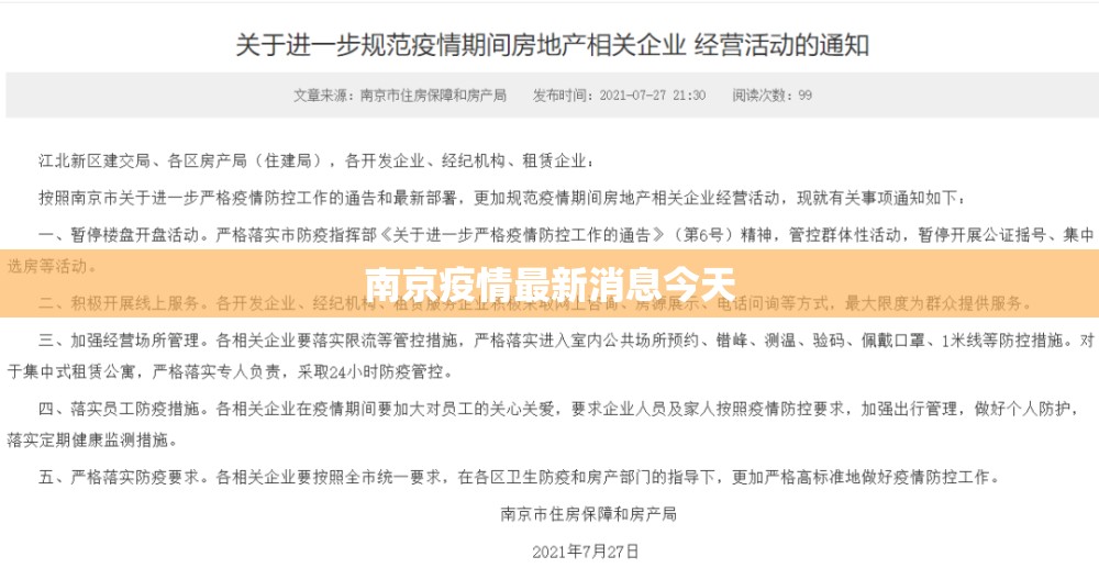【南京疫情最新消息今天/南京疫情最新消息通知】 【南京疫情最新消息今天/南京疫情最新消息通知】