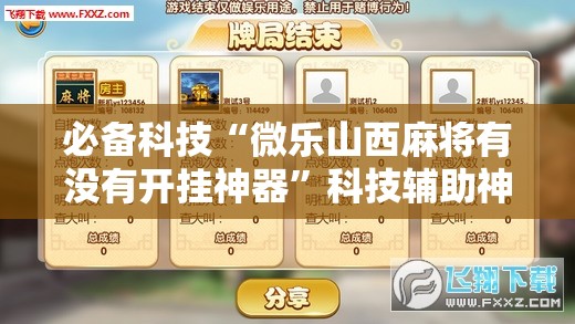 必备科技“微乐山西麻将有没有开挂神器	”科技辅助神器手机版