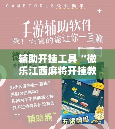 辅助开挂工具“微乐江西麻将开挂教程”2026开挂教程步骤