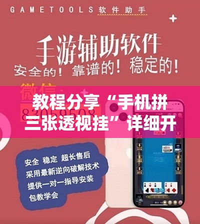 教程分享“手机拼三张透视挂”详细开挂教程