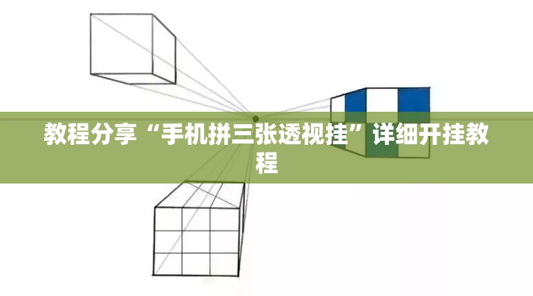 教程分享“手机拼三张透视挂	”详细开挂教程