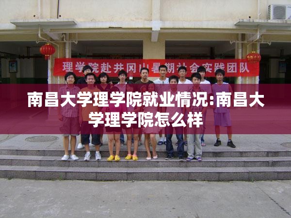 南昌大学理学院就业情况:南昌大学理学院怎么样