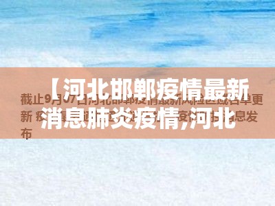 【河北邯郸疫情最新消息肺炎疫情,河北邯郸疫情最新通报】