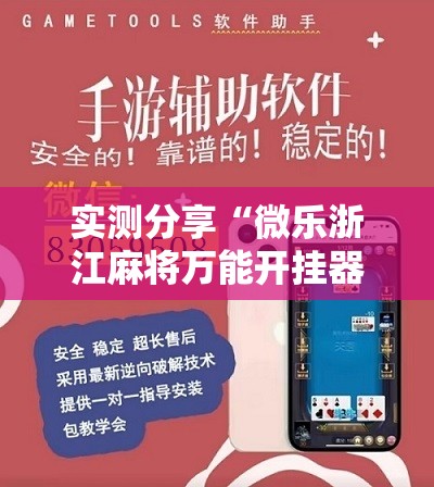 实测分享“微乐浙江麻将万能开挂器通用版	”其实确实有挂