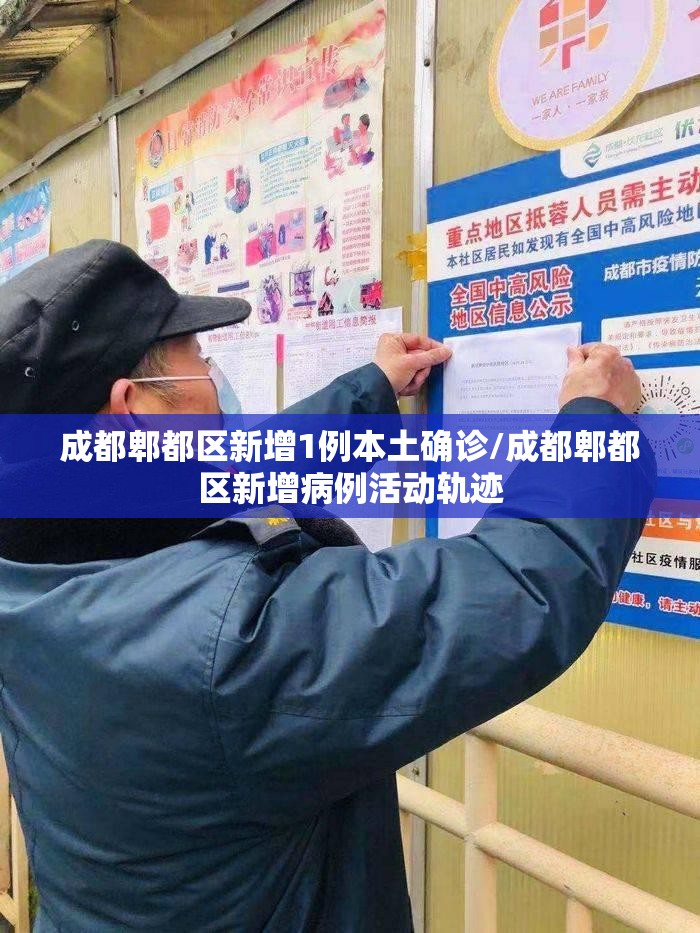 成都郫都区新增1例本土确诊/成都郫都区新增病例活动轨迹