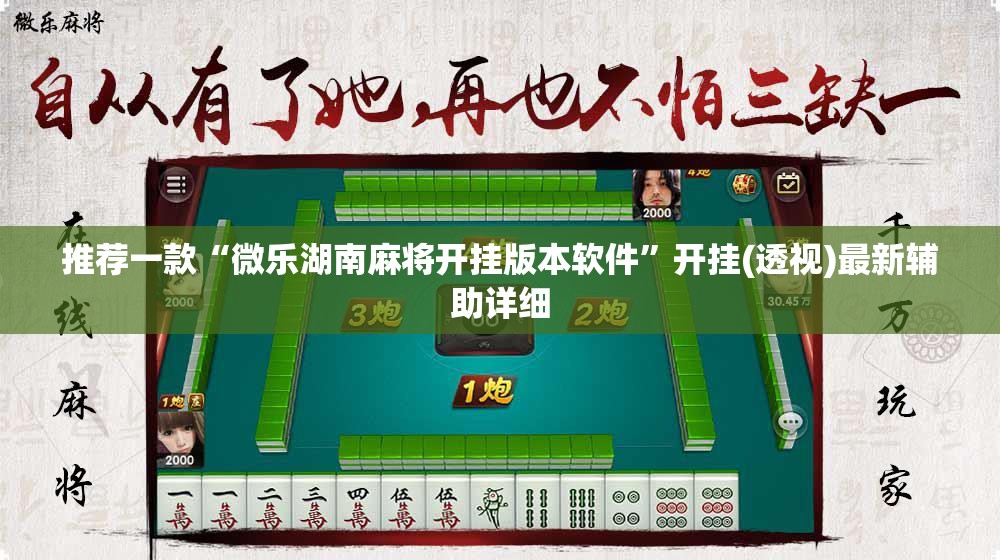 推荐一款“微乐湖南麻将开挂版本软件”开挂(透视)最新辅助详细
