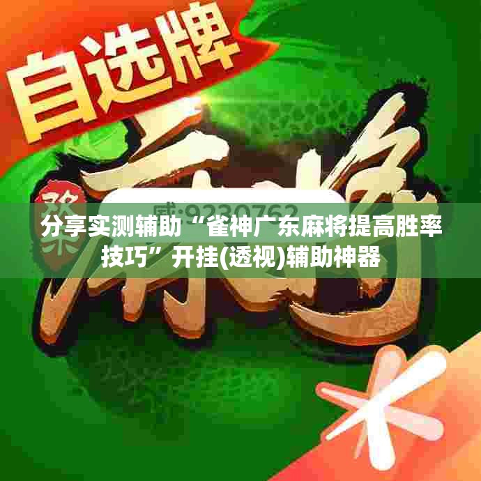 分享实测辅助“雀神广东麻将提高胜率技巧”开挂(透视)辅助神器