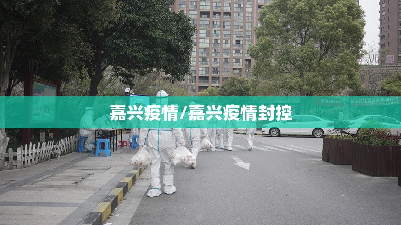 嘉兴疫情/嘉兴疫情封控