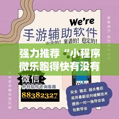 强力推荐“小程序微乐跑得快有没有开挂神器”开挂(透视)辅助教程