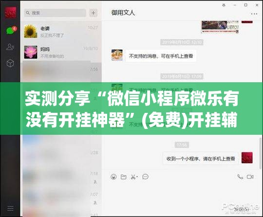 实测分享“微信小程序微乐有没有开挂神器”(免费)开挂辅助教学(最新辅助开挂教程)