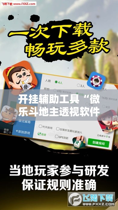 开挂辅助工具“微乐斗地主透视软件免费下载”详细外挂透视辅助软件教程