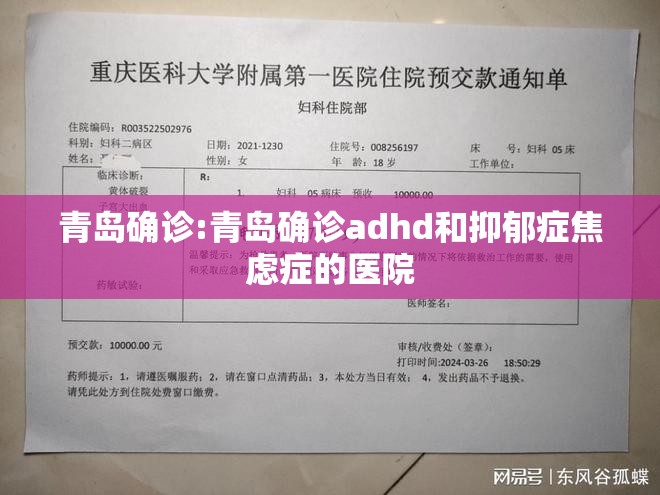 青岛确诊:青岛确诊adhd和抑郁症焦虑症的医院