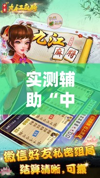 实测辅助“中至麻将软件有没有挂	”详细分享装挂步骤
