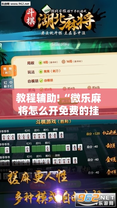 教程辅助!“微乐麻将怎么开免费的挂”2026开挂教程步骤