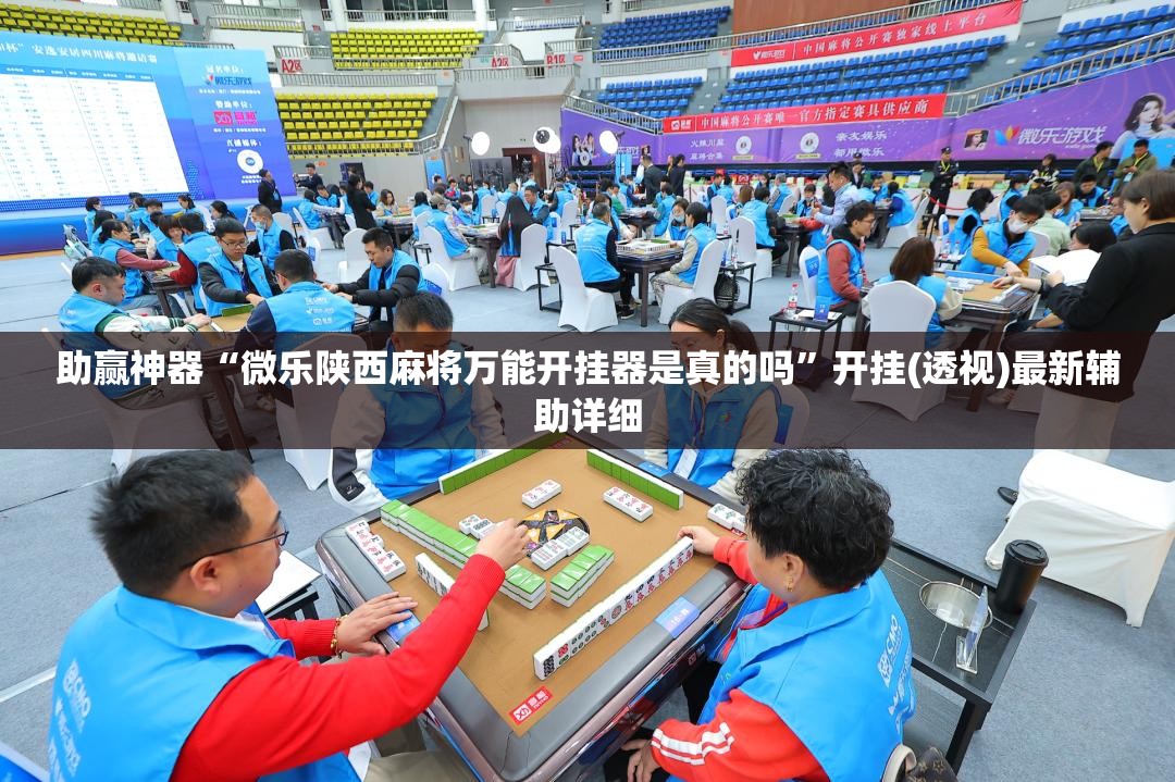助赢神器“微乐陕西麻将万能开挂器是真的吗”开挂(透视)最新辅助详细