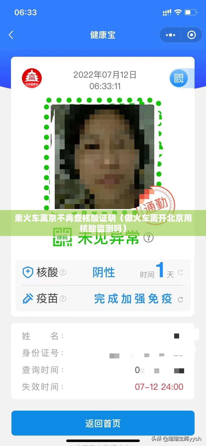 乘火车离京不再查核酸证明（做火车离开北京用核酸监测吗）