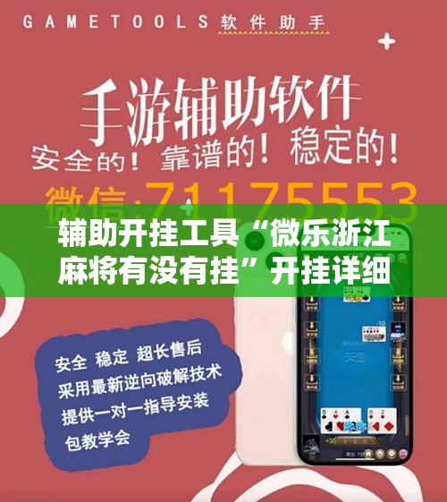 辅助开挂工具“微乐浙江麻将有没有挂”开挂详细教程