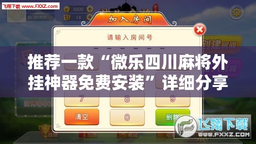 推荐一款“微乐四川麻将外挂神器免费安装”详细分享装挂步骤
