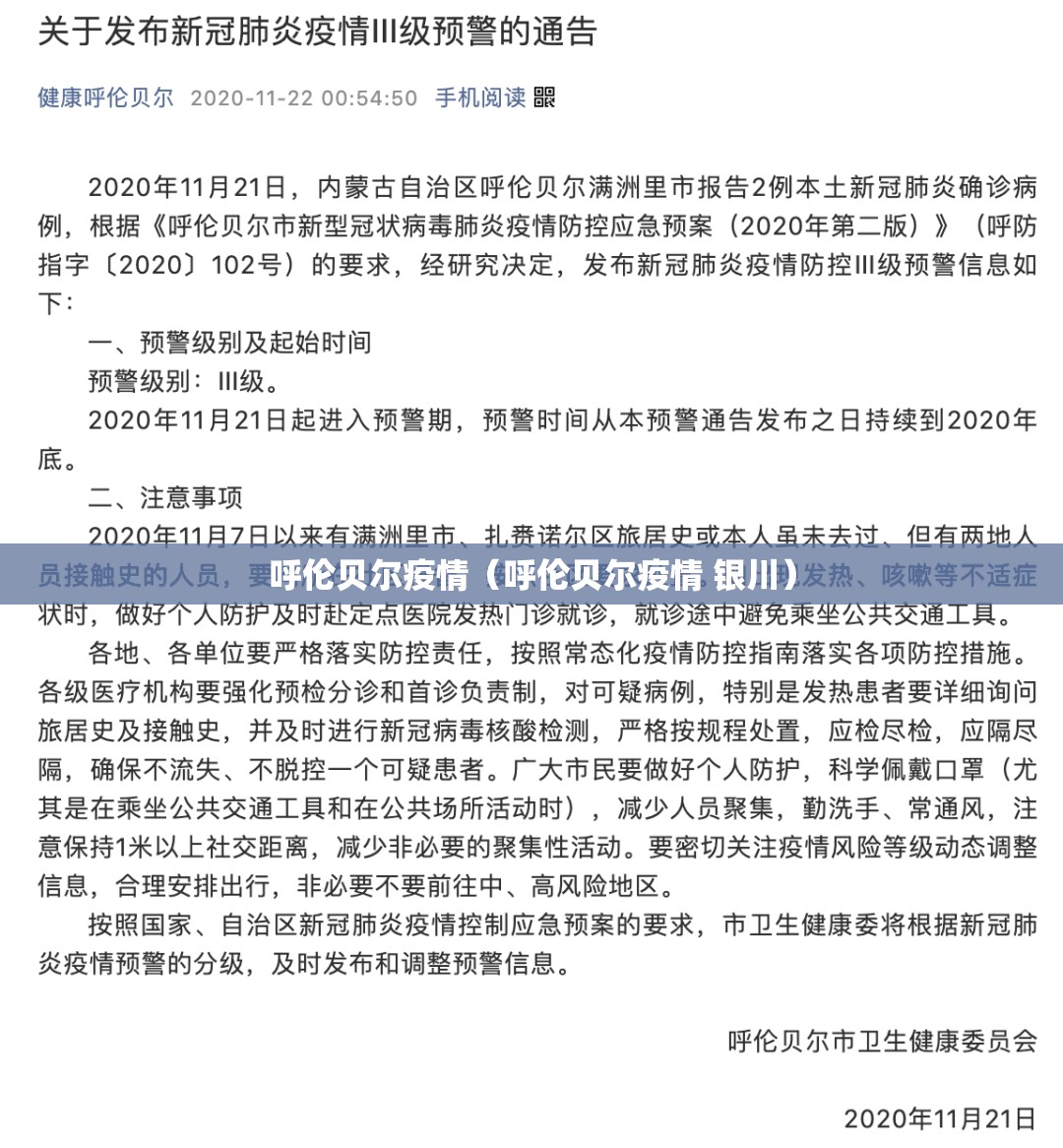 呼伦贝尔疫情(呼伦贝尔疫情 银川) 呼伦贝尔疫情(呼伦贝尔疫情 银川)