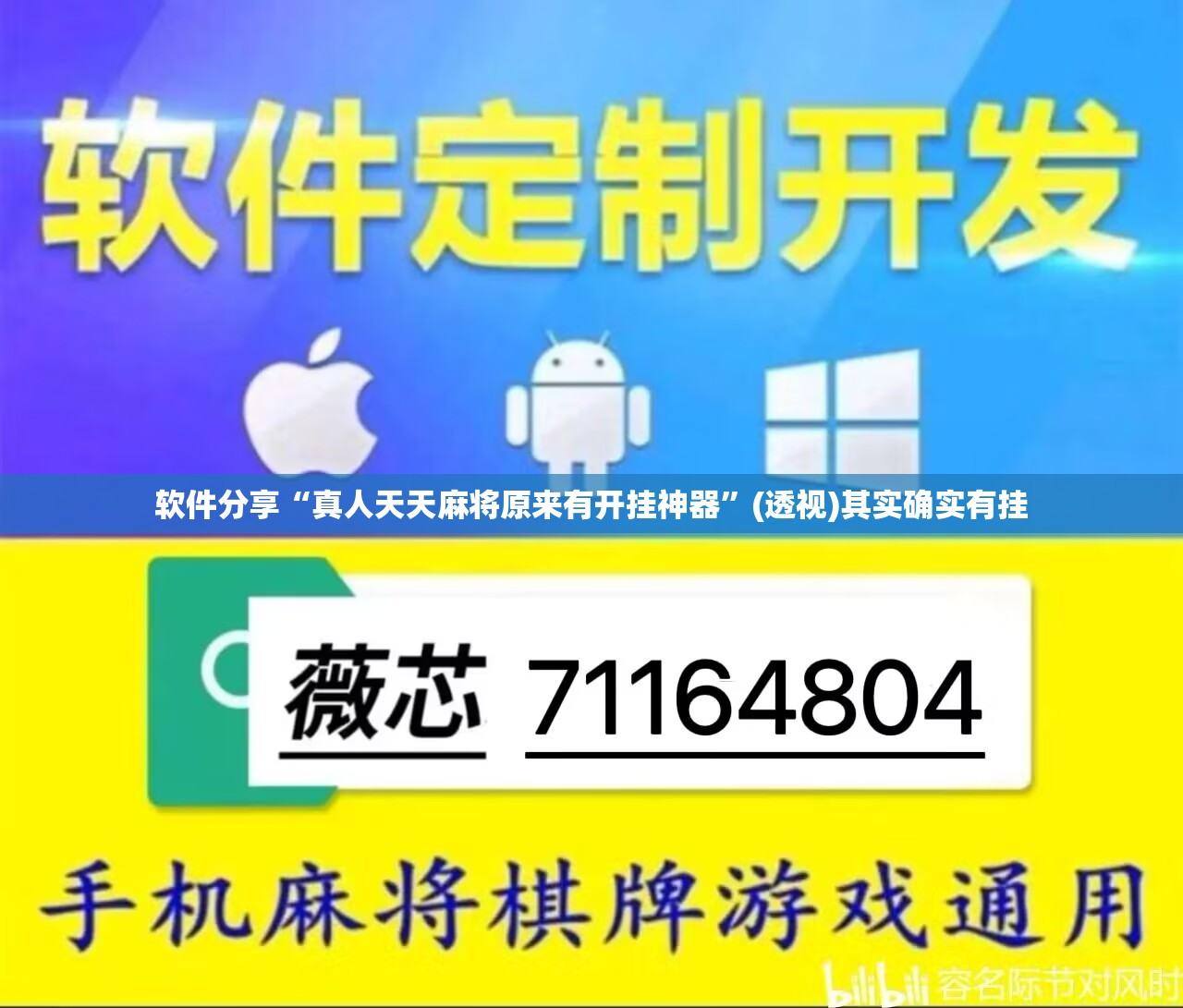软件分享“真人天天麻将原来有开挂神器”(透视)其实确实有挂