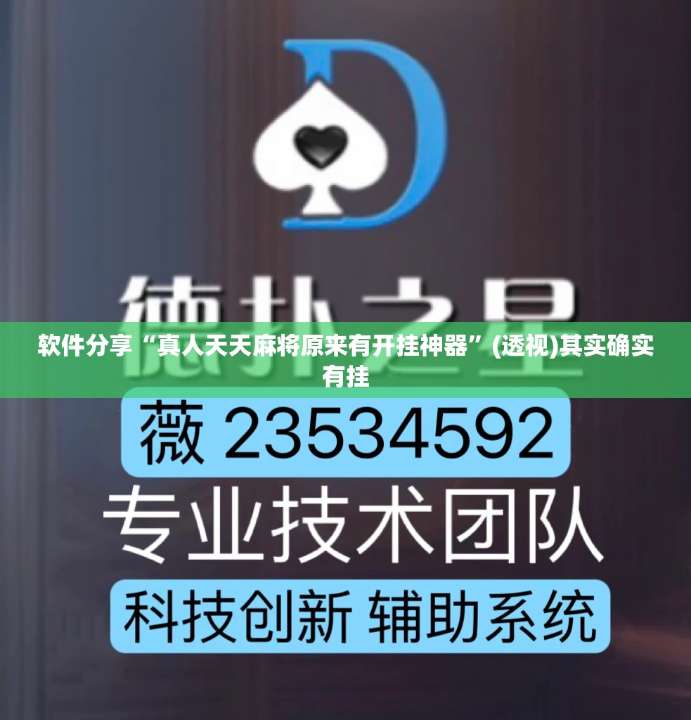 软件分享“真人天天麻将原来有开挂神器”(透视)其实确实有挂