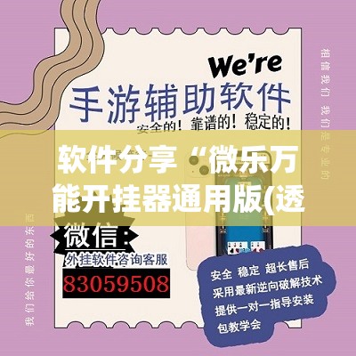 软件分享“微乐万能开挂器通用版(透视)”开挂辅助脚本+详细开挂安装教程