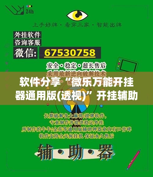 软件分享“微乐万能开挂器通用版(透视)”开挂辅助脚本+详细开挂安装教程