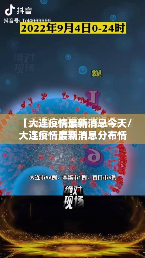 【大连疫情最新消息今天/大连疫情最新消息分布情况】
