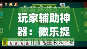 玩家辅助神器：微乐捉鸡打麻将开挂方法免费	”(透视)其实确实有挂