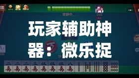 玩家辅助神器：微乐捉鸡打麻将开挂方法免费	”(透视)其实确实有挂
