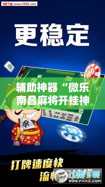 辅助神器“微乐南昌麻将开挂神器下载	”原来可以开挂