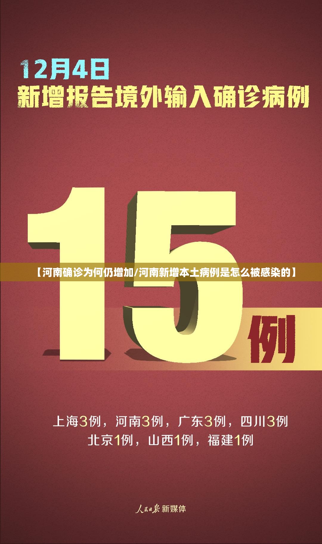 【河南确诊为何仍增加/河南新增本土病例是怎么被感染的】 【河南确诊为何仍增加/河南新增本土病例是怎么被感染的】