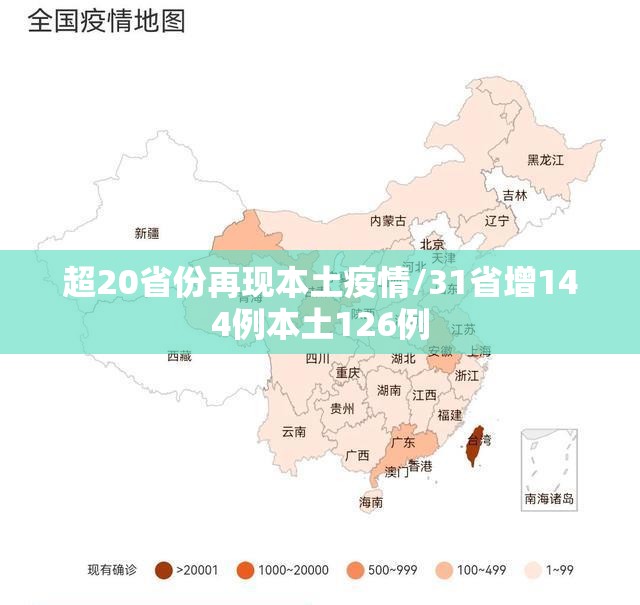 超20省份再现本土疫情/31省增144例本土126例