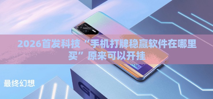 2026首发科技“手机打牌稳赢软件在哪里买”原来可以开挂